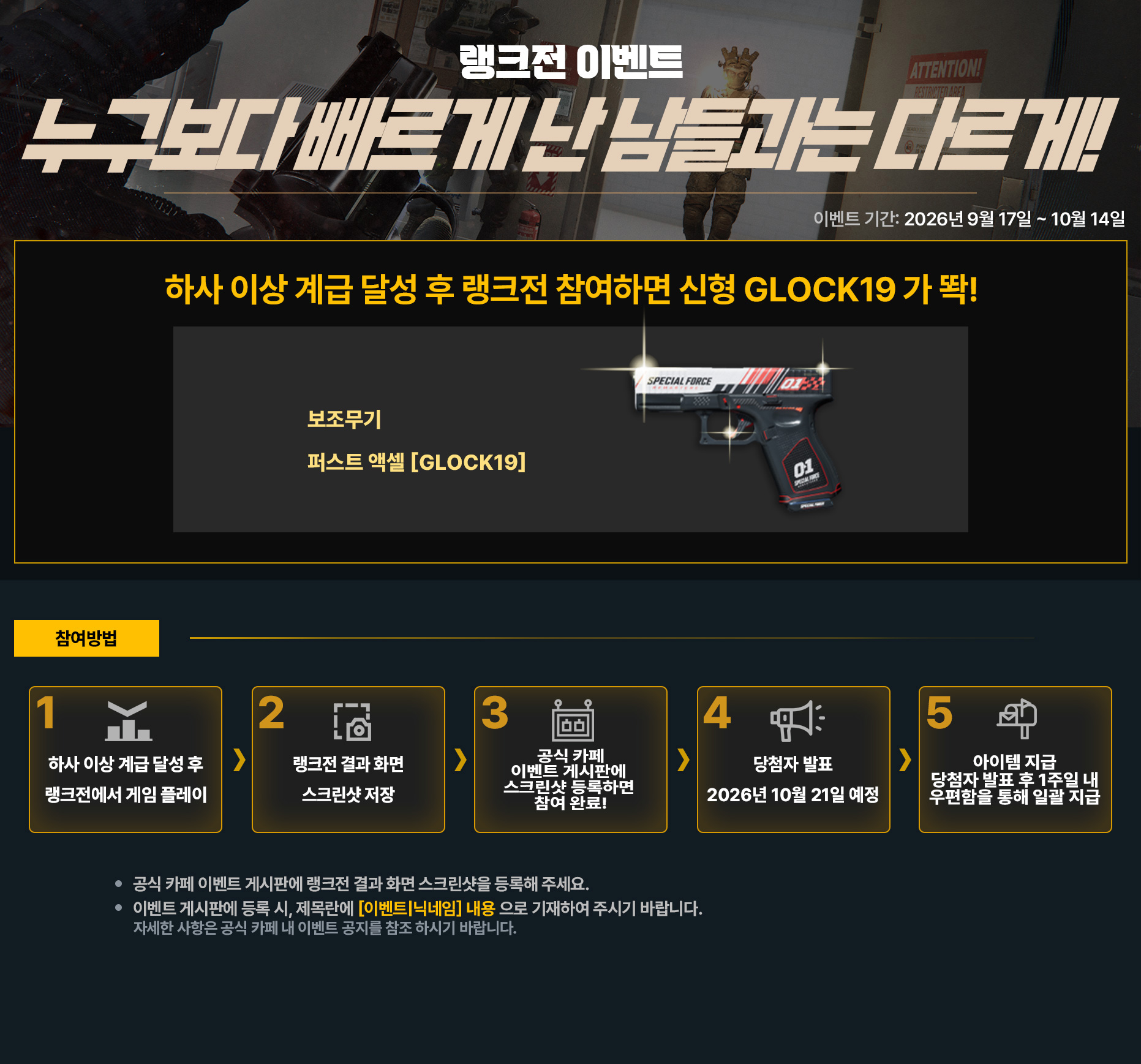 랭크전 이벤트 - 누구보다 빠르게 난 남들과는 다르게!