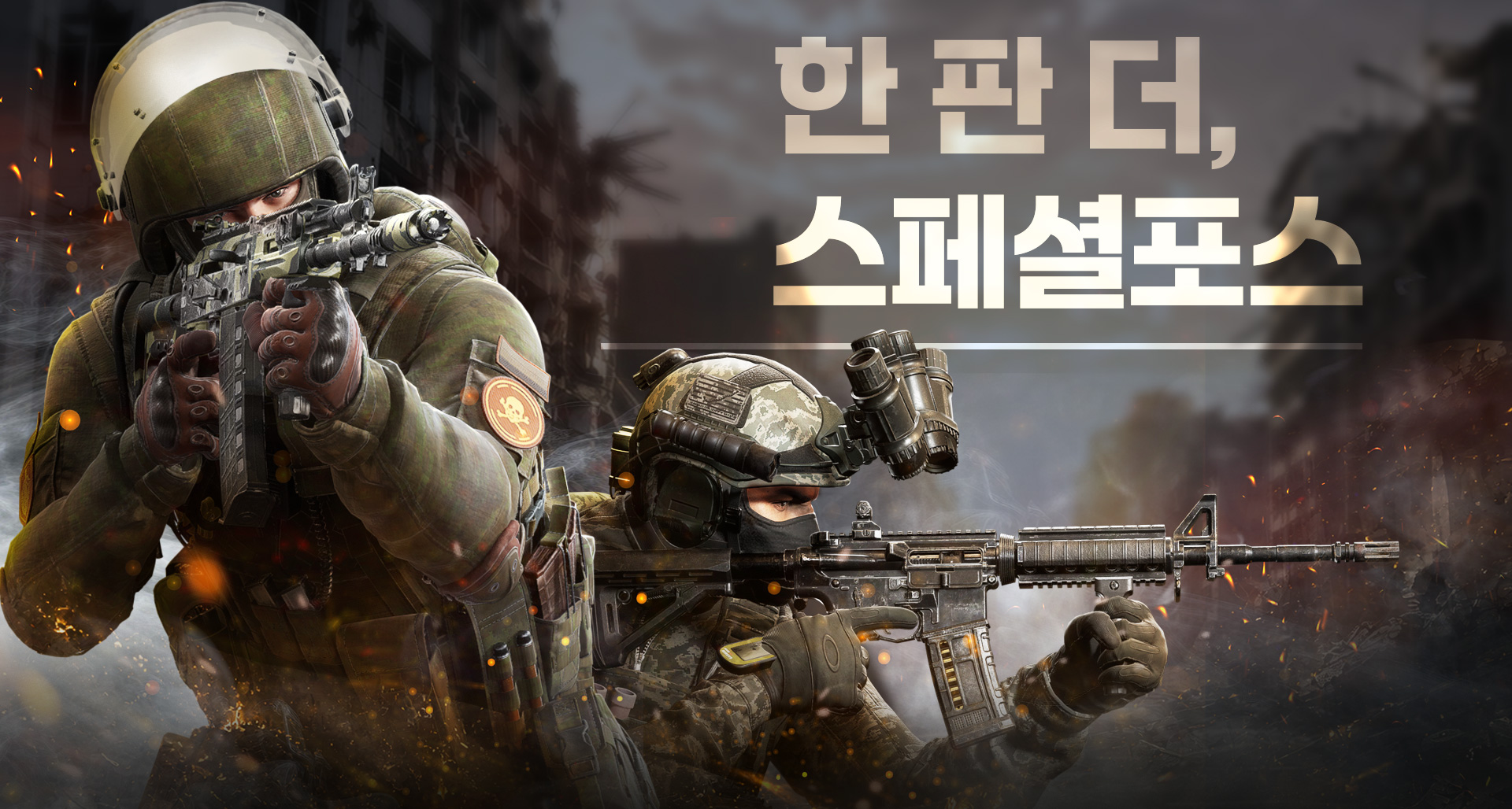 스페셜포스 리마스터