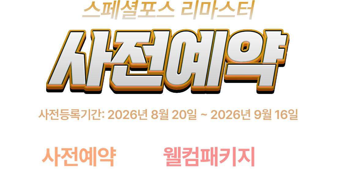 사전예약